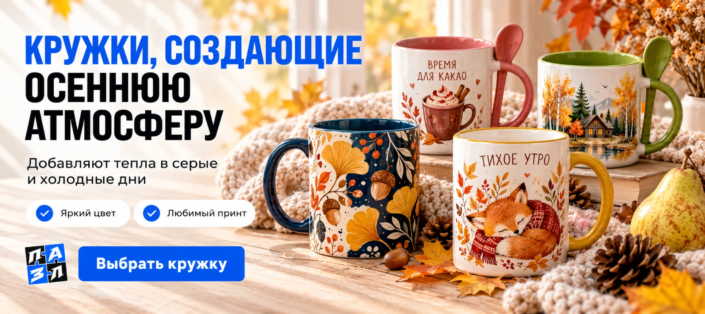 Кружки, создающие осеннюю атмосферу