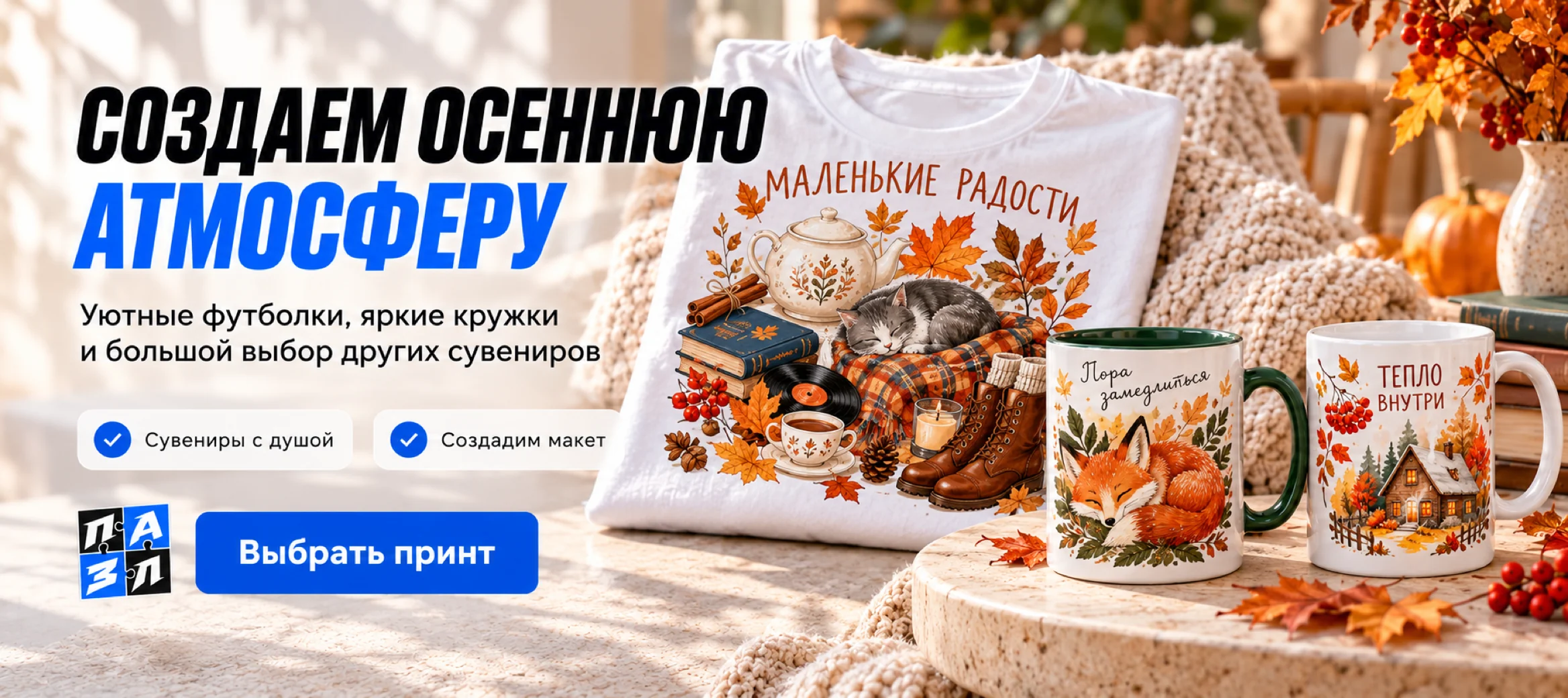 Создаём осеннюю атмосферу