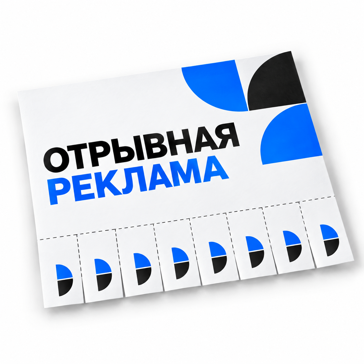 Отрывная реклама